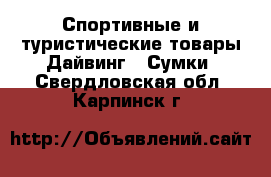 Спортивные и туристические товары Дайвинг - Сумки. Свердловская обл.,Карпинск г.